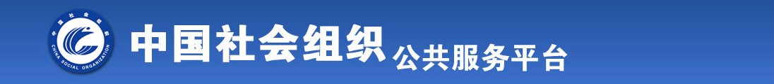 被操骚逼网址入口全国社会组织信息查询